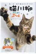 猫川柳～みんなにエール～　五・七・五で詠むネコゴコロ！