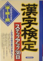 準１級・１級　漢字検定ステップアップ３０日