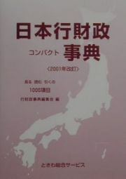 日本行財政コンパクト事典　２００１年改訂