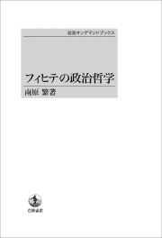 フィヒテの政治哲学