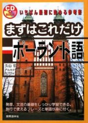 まずはこれだけポーランド語　いちばん最初に始める参考書