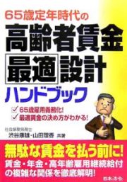 ６５歳定年時代の高齢者賃金最適設計ハンドブック