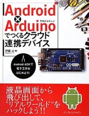 Ａｎｄｒｏｉｄ　×　Ａｒｄｕｉｎｏでつくるクラウド連携デバイス