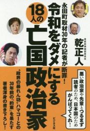 令和をダメにする１８人の亡国政治家