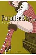 Ｐａｒａｄｉｓｅ　Ｋｉｓｓ