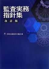 監査実務指針集＜改訂版＞