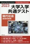 ベストセレクション大学入学共通テスト現代社会重要問題集　２０２３