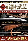 日本の武器と武芸　刀剣、槍、薙刀、弓矢、鉄砲、忍具の名品と歴史