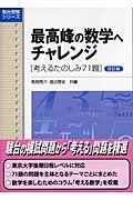 最高峰の数学へチャレンジ