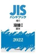 溶接１　［基本］　２０２２　ＪＩＳハンドブック４０－１