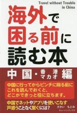 海外で困る前に読む本　中国・香港　マカオ編