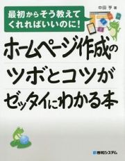 ホームページ作成のツボとコツがゼッタイにわかる本