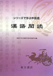 漢語閲読　シリーズで学ぶ中国語