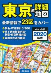 東京超詳細地図＜ポケット版＞　２０２０