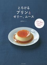 とろけるプリンとゼリー、ムース