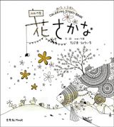 かめいち堂　ＣＯＬＯＲＩＮＧ　ＳＴＯＲＹ　ＢＯＯＫ　花さかな