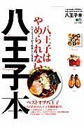 八王子本　八王子を愛してやまない今まで無かった街ラブ本。