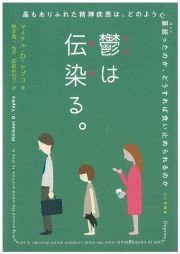 鬱は伝染る。　最もありふれた精神疾患は，どのように蔓延ったのか，どうすれば食い止められるのか