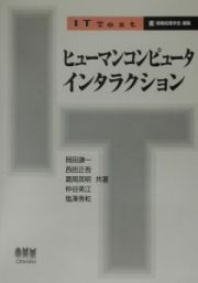 ヒューマンコンピュータインタラクション