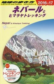 地球の歩き方　ネパールとヒマラヤトレッキング　２０１６～２０１７