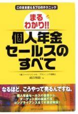 まるわかり！！個人年金セールスのすべて