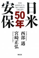 日米安保　５０年