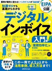 知識ゼロでも基礎からわかる　デジタルインボイス　入門編