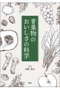 青果物のおいしさの科学