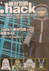 ．ｈａｃｋ／／絶対包囲Ｖｏｌ．４攻略ガイド～ザ・ワールドの歩き方～