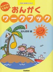 おうちでもできる！おんがくワークブック