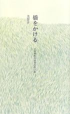 橋をかける　子供時代の読書の思い出