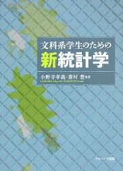 文科系学生のための新統計学