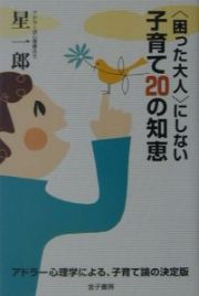 〈困った大人〉にしない子育て２０の知恵