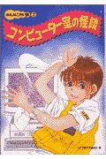 みんなこわい話　コンピューター室の怪談