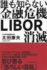 誰も知らない金融危機　ＬＩＢＯＲ消滅