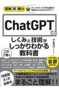 ＣｈａｔＧＰＴのしくみと技術がこれ１冊でしっかりわかる教科書