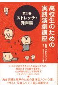 高校生のための実践演劇講座　ストレッチ・発声篇　第１巻