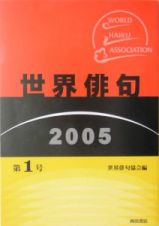 世界俳句　２００５