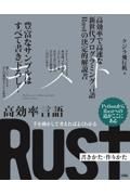 手を動かして考えればよくわかる高効率言語Ｒｕｓｔ書きかた・作りかた