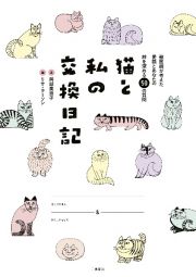 猫と私の交換日記