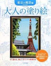 大人の塗り絵　東京の風景編