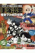 「どろろ」「三つ目がとおる」大解剖　手塚治虫　怪奇マンガの世界　日本の名作漫画アーカイブシリーズ