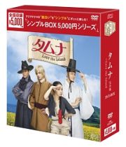 タムナ～Ｌｏｖｅ　ｔｈｅ　Ｉｓｌａｎｄ　完全版　＜韓流１０周年特別企画ＤＶＤ－ＢＯＸ＞