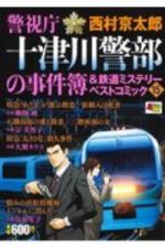 警視庁十津川警部の事件簿＆鉄道ミステリーベストコミック