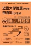 近畿大学附属小学校・帝塚山小学校過去問題集　２０２４年度版