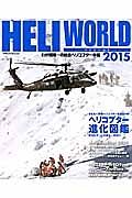 ＨＥＬＩ　ＷＯＲＬＤ　２０１５　ヘリコプター進化図鑑