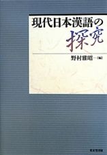 現代日本漢語の探究