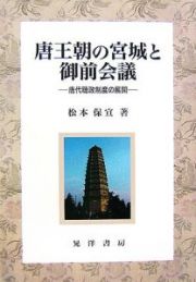 唐王朝の宮城と御前会議