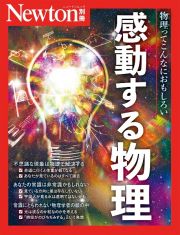 感動する物理　物理ってこんなにおもしろい