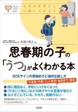 思春期の子の「うつ」がよくわかる本　ＳＯＳサインの見極め方と適切な接し方